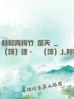 我和青梅竹馬是天驕